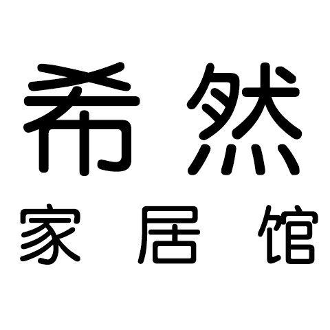 希然家居馆的LOGO