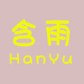 含雨饰品