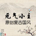 元气小主原创复古国风