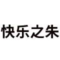 快乐之朱家居专营店的LOGO