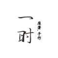 一时棉麻原创设计