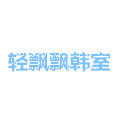 轻飘飘韩室