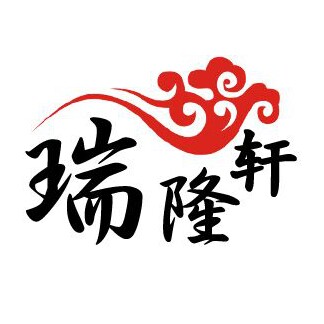 瑞隆轩