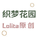 织梦花园 Lolita原创