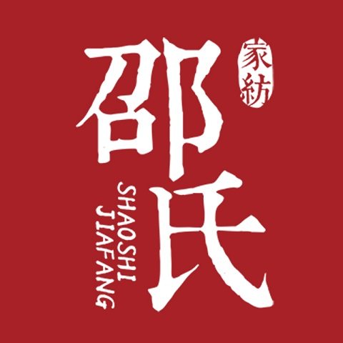 邵氏家纺旗舰店的LOGO
