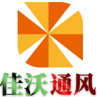 佳沃环保通风设备