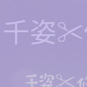 订做服装店各式服装修改补