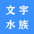 文宇水族