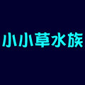 鞍山小小草水族批发店的LOGO