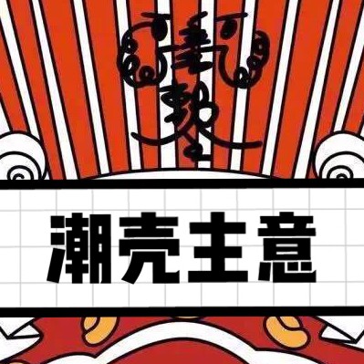潮壳主意