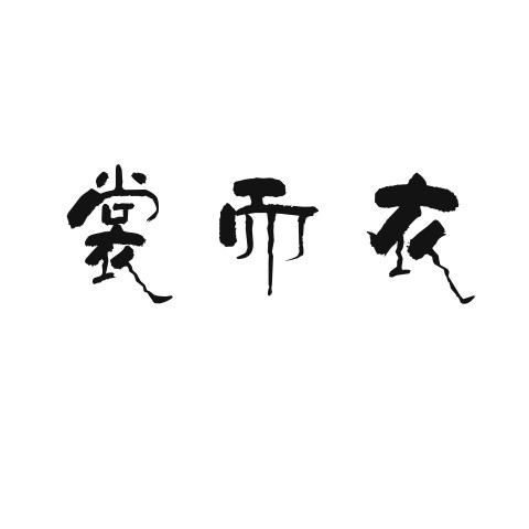 裳而衣原创设计
