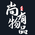 尚物有品建盏