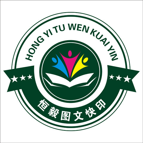 恒毅图文广告印刷设计的LOGO