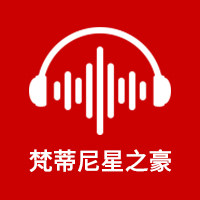 梵蒂尼星之豪专卖店
