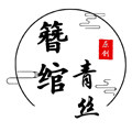 簪绾青丝原创饰品