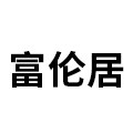 富伦居旗舰店