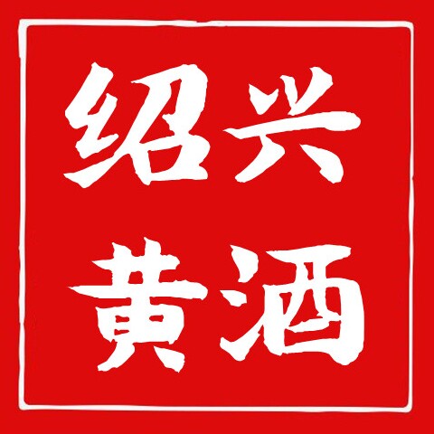 乡醉绍兴黄酒