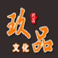 山东玖品文化的LOGO