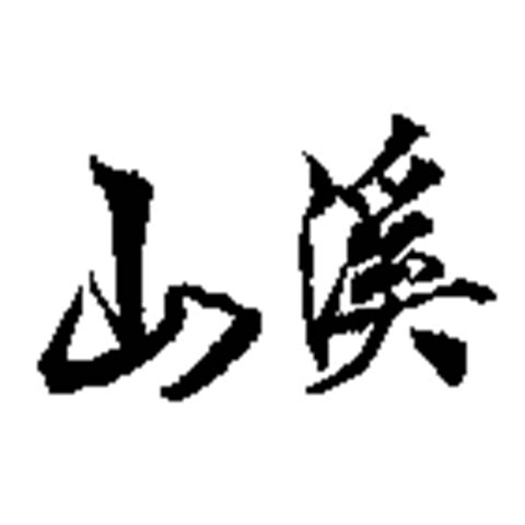 山溪调味品旗舰店