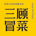 三顾冒旗舰店