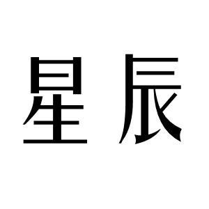 星辰浩鹏