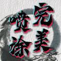完美喷涂模板