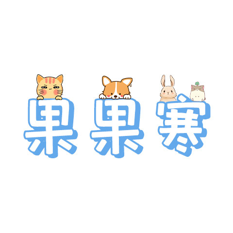 果果寒旗舰店的LOGO