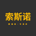 索斯诺新风尚专卖店