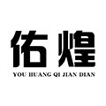佑煌旗舰店