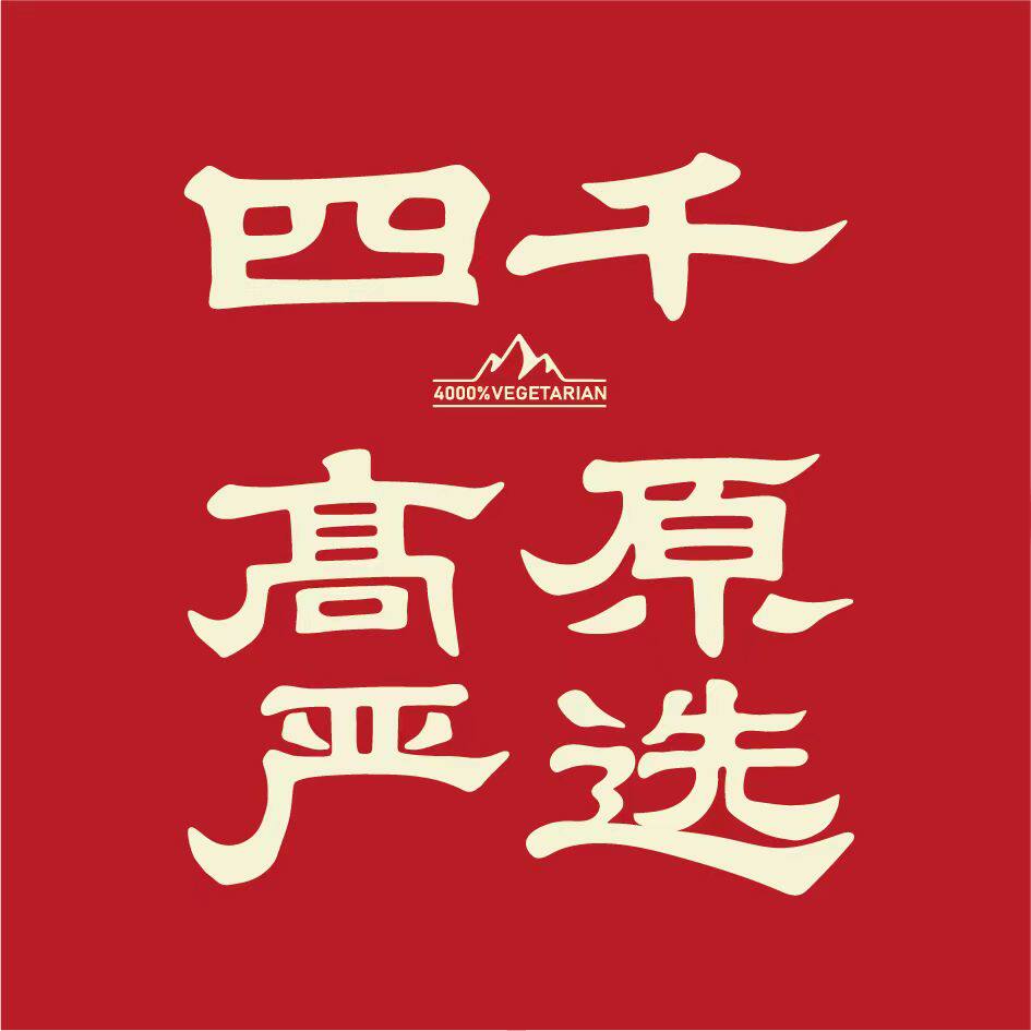 四千  高原严选
