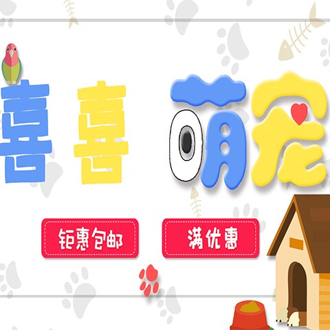 喜喜萌宠