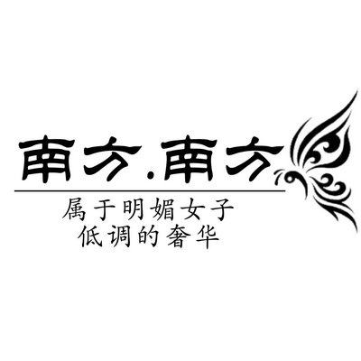 南方南方纯银