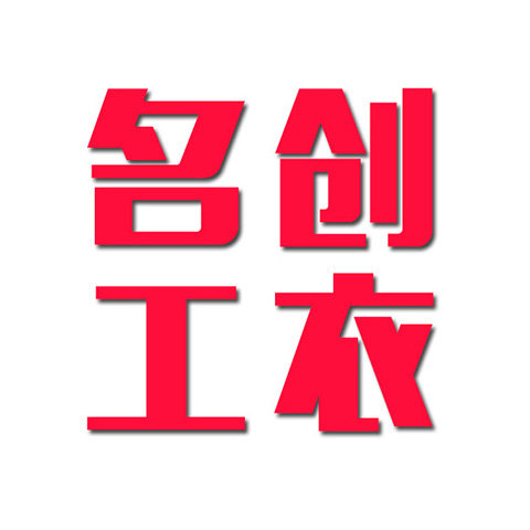 名创工衣定制服饰箱包