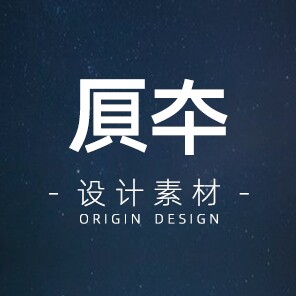 原本设计素材