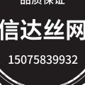 信达丝网制品