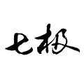七极旗舰店的LOGO