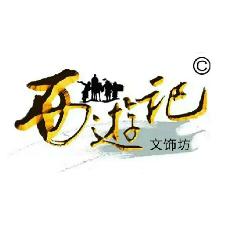藤镯文化传播人  西游记文饰坊
