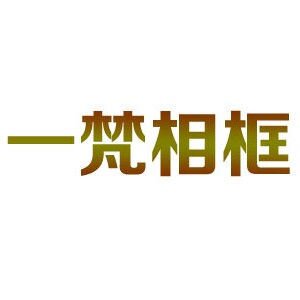 一梵的小卖店的LOGO