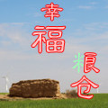 幸福良仓