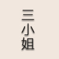 三小姐美妆