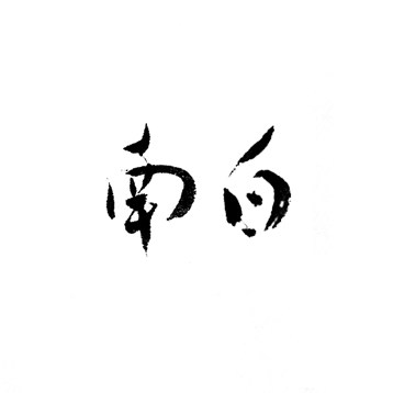 南白