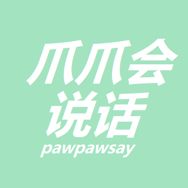 爪爪会说话pawpawsay