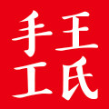 王氏手工