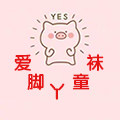 爱脚丫童袜