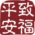 致福平安的LOGO
