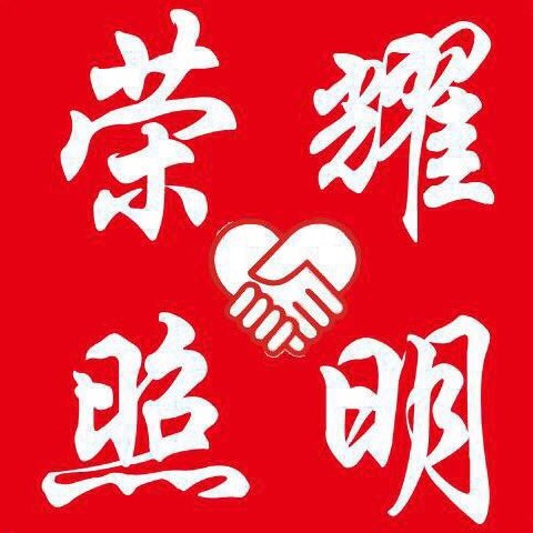 荣耀灯饰照明有限公司企业店的LOGO