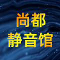 尚都静音馆