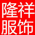 隆祥男装服饰