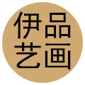 伊品艺画
