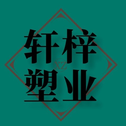轩梓塑业